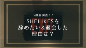 SHElikes(シーライクス)の評判・口コミは？現役受講生が正直レビュー！