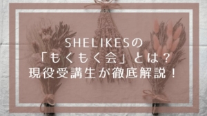 【SHElikes口コミ】WEBデザインコース卒業までの2ヶ月ロードマップ