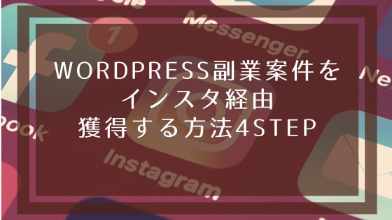 Wordpress副業案件をInstagram経由獲得する方法4STEP